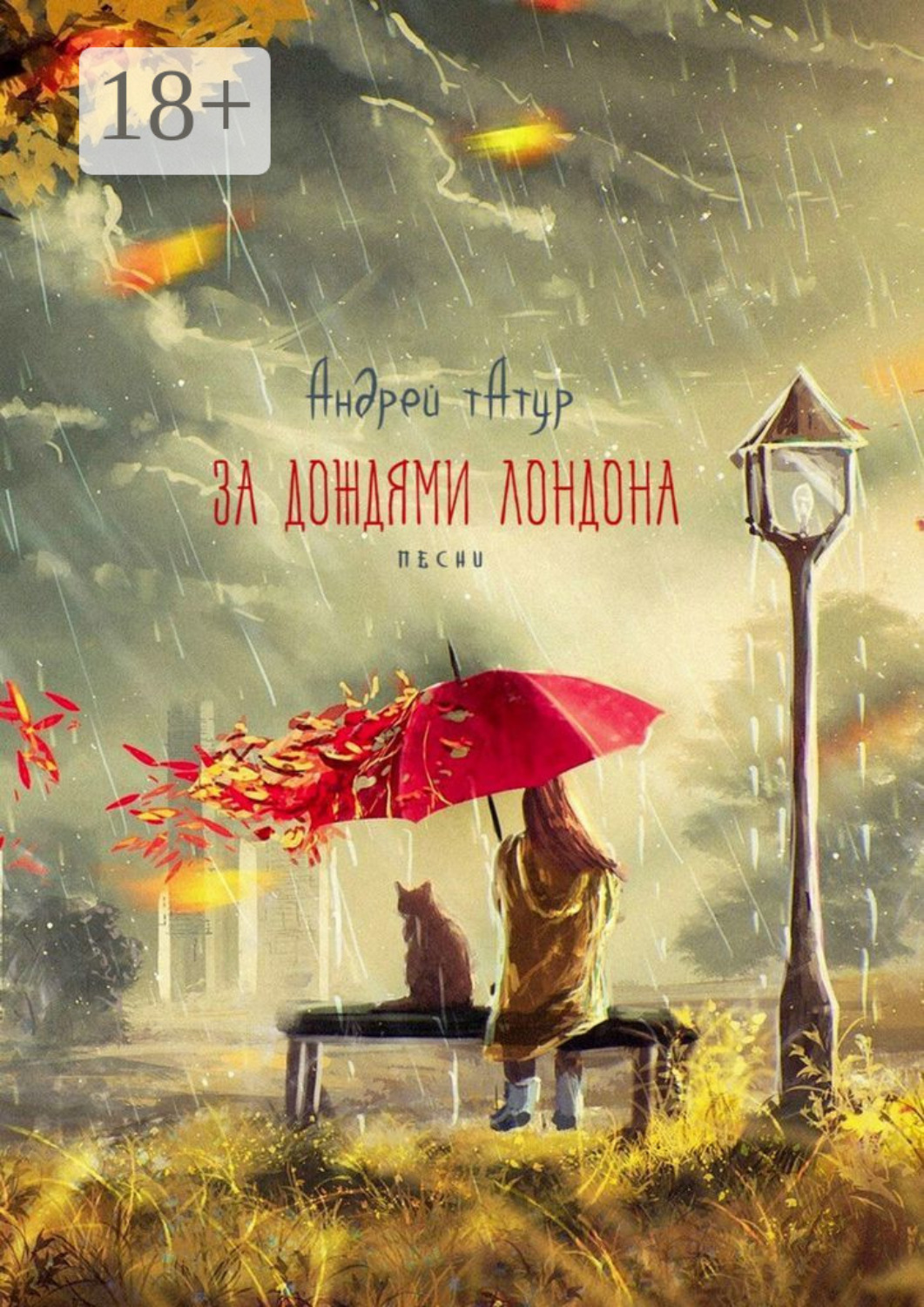 Обложка книги «За дождями Лондона. Песни»
