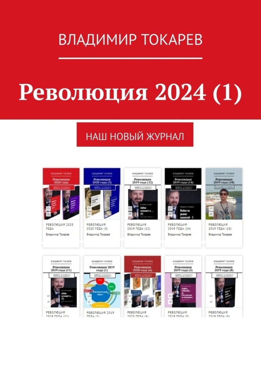 Обложка книги «Революция 2024 (1). Наш новый журнал»