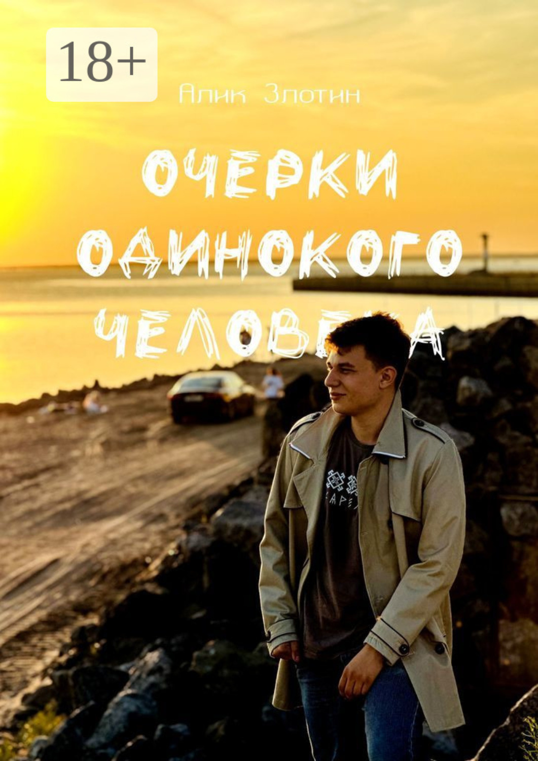 Обложка книги «Очерки одинокого человека»