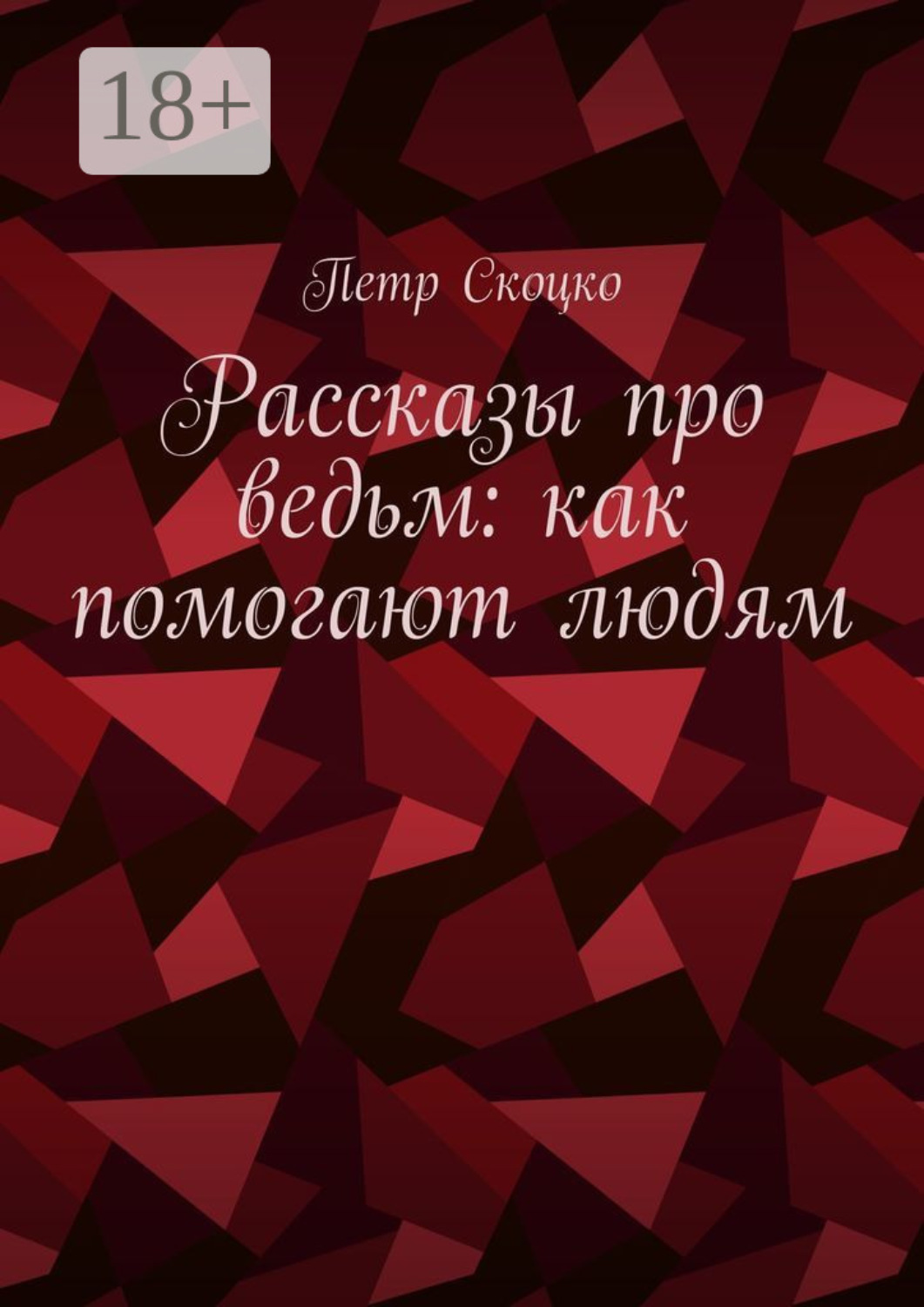 Обложка книги «Рассказы про ведьм: как помогают людям»