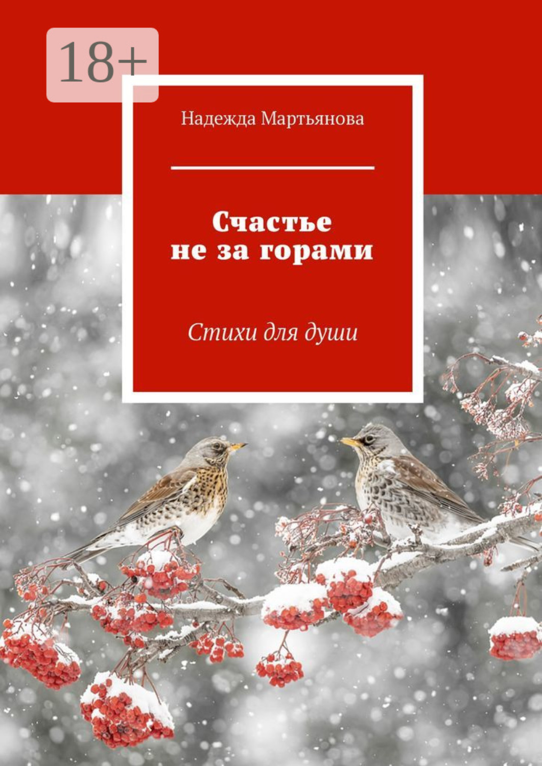 Обложка книги «Счастье не за горами. Стихи для души»