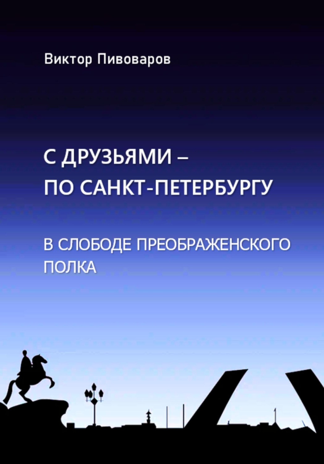 Обложка книги «С друзьями по Санкт-Петербургу. В слободе Преображенского полка»