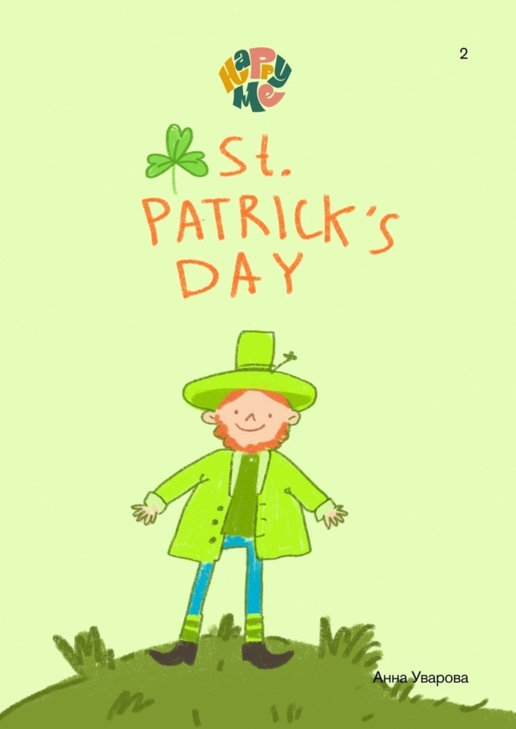 Обложка книги «HappyMe. St. Patrick’s Day. Year 2»
