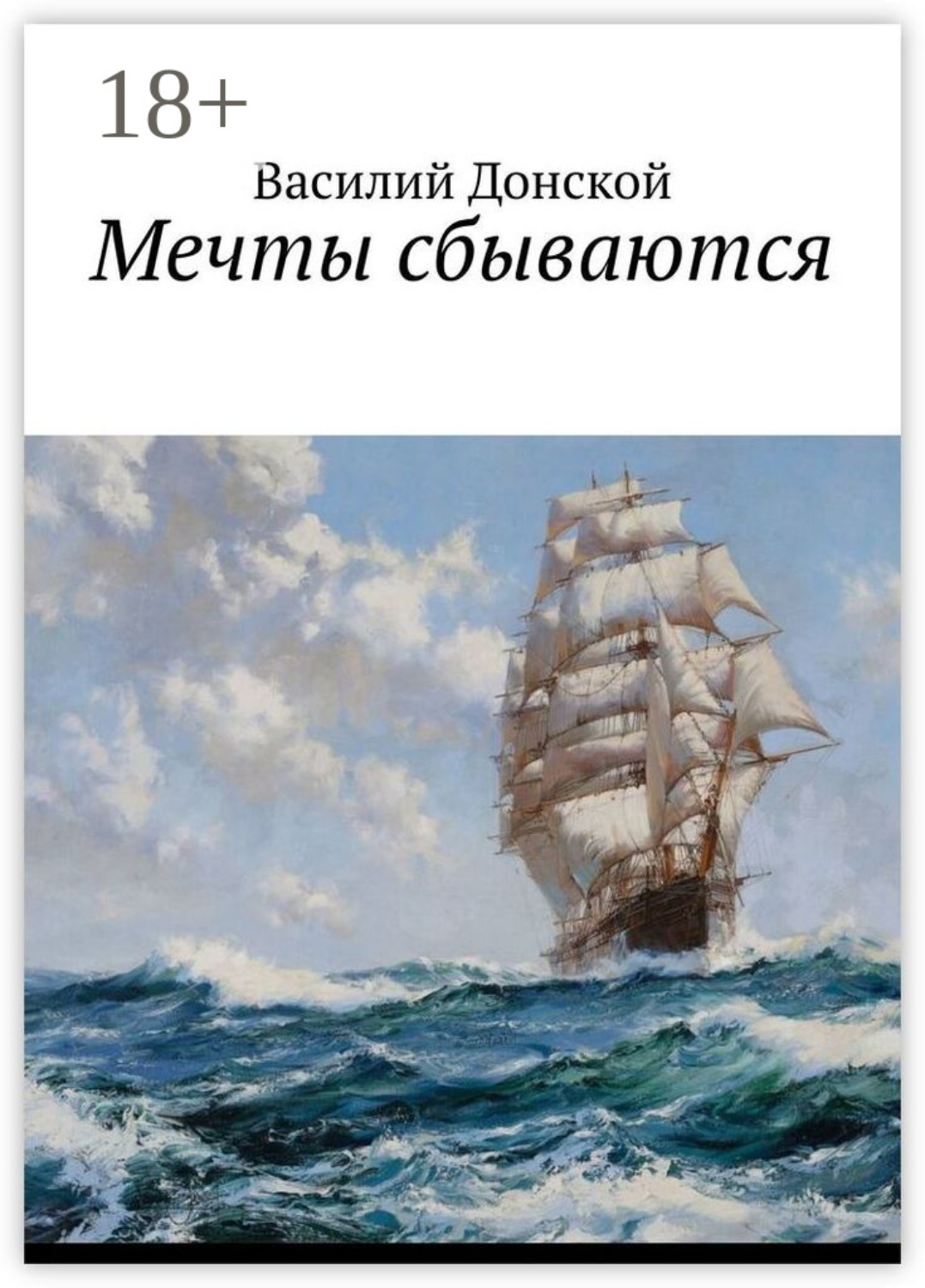 Обложка книги «Мечты сбываются»