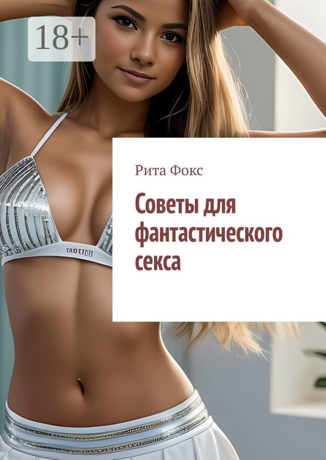 Обложка книги «Советы для фантастического секса»