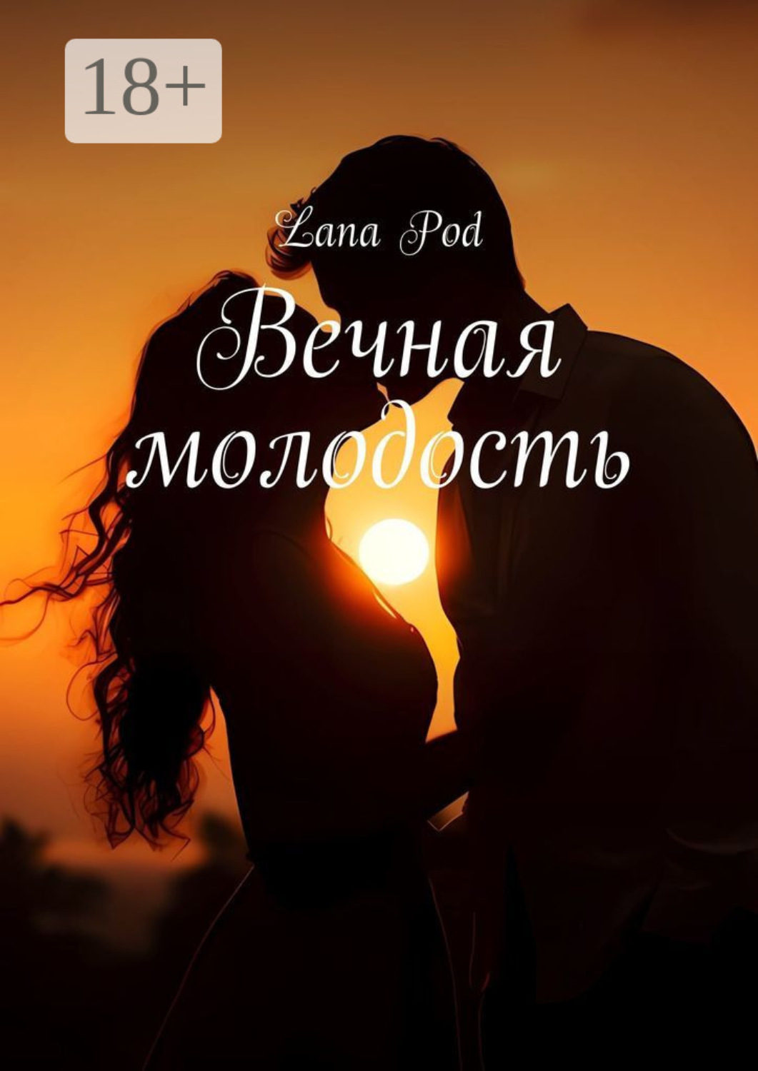 Обложка книги «Вечная молодость»