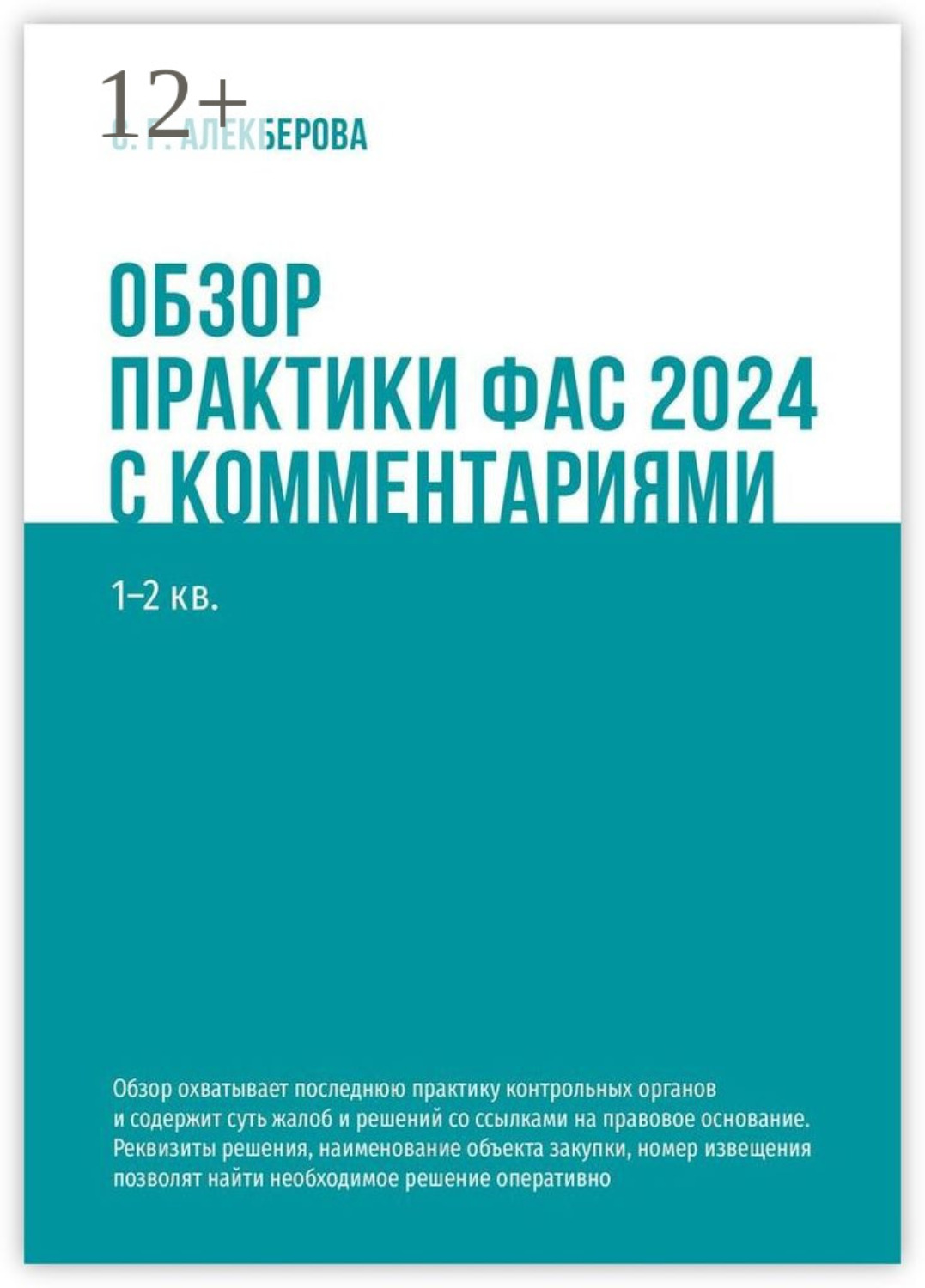 Обложка книги «Обзор практики ФАС 2024 с комментариями. 1—2 кв.»