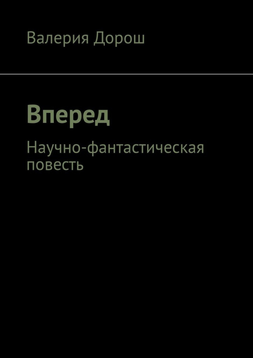 Обложка книги «Вперед. Научно-фантастическая повесть»
