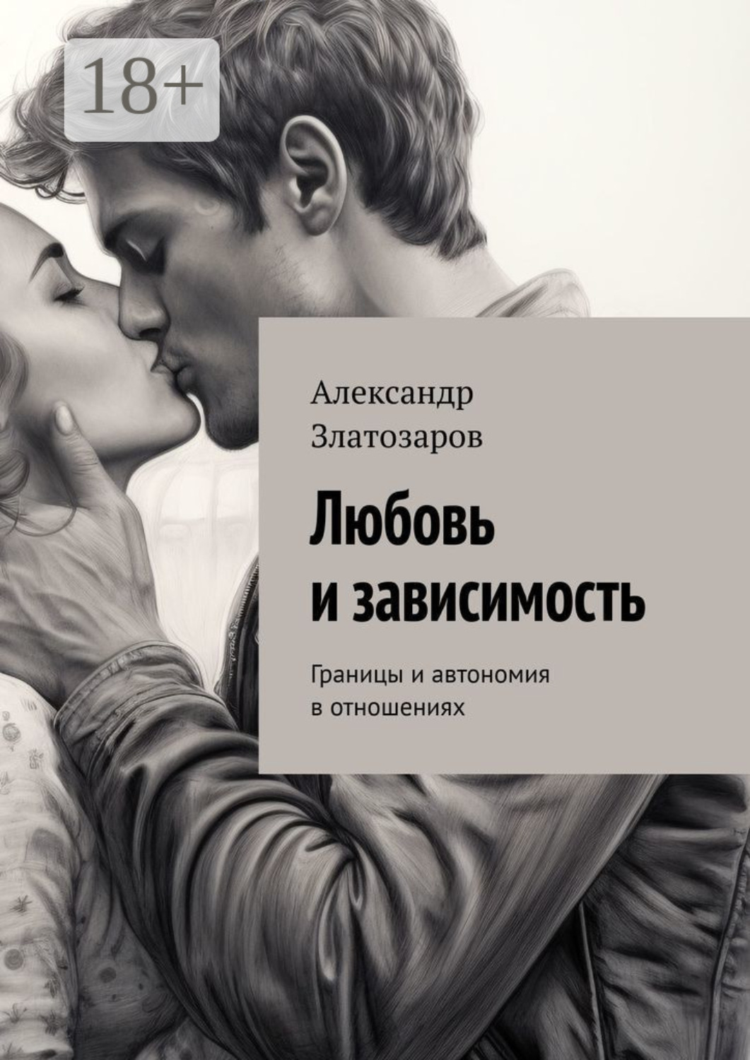 Обложка книги «Любовь и зависимость. Границы и автономия в отношениях»