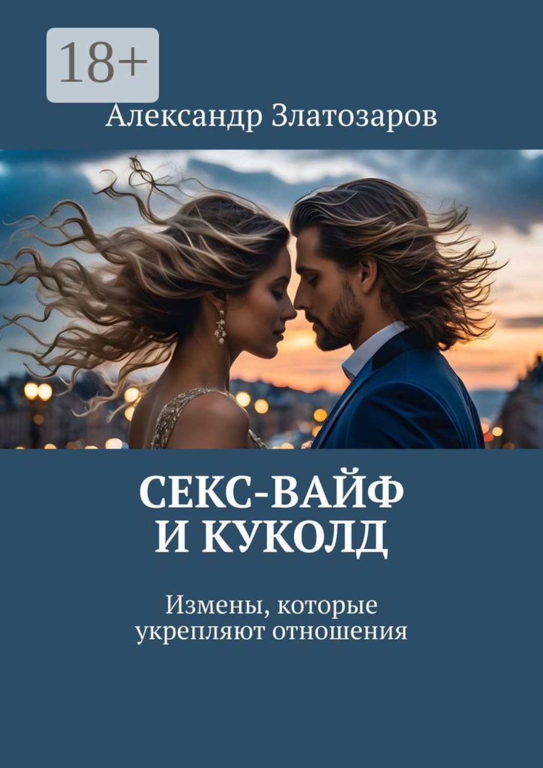 Обложка книги «Секс-вайф и куколд. Измены, которые укрепляют отношения»