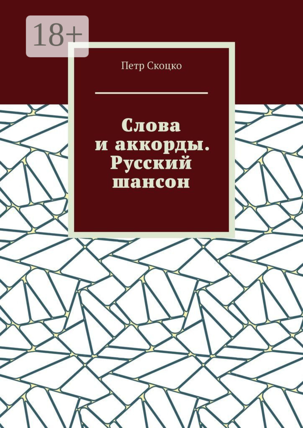 Обложка книги «Слова и аккорды. Русский шансон»