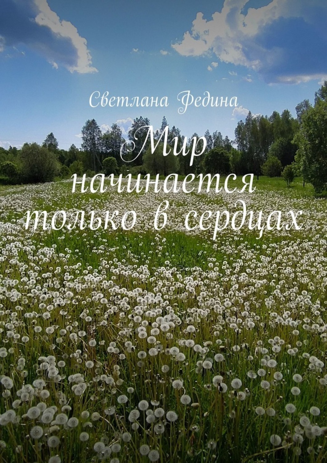 Обложка книги «Мир начинается только в сердцах»
