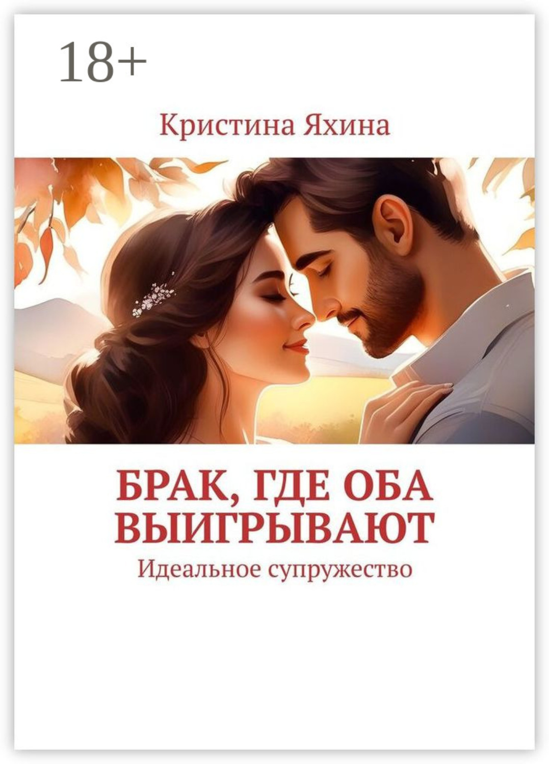 Обложка книги «Брак, где оба выигрывают. Идеальное супружество»