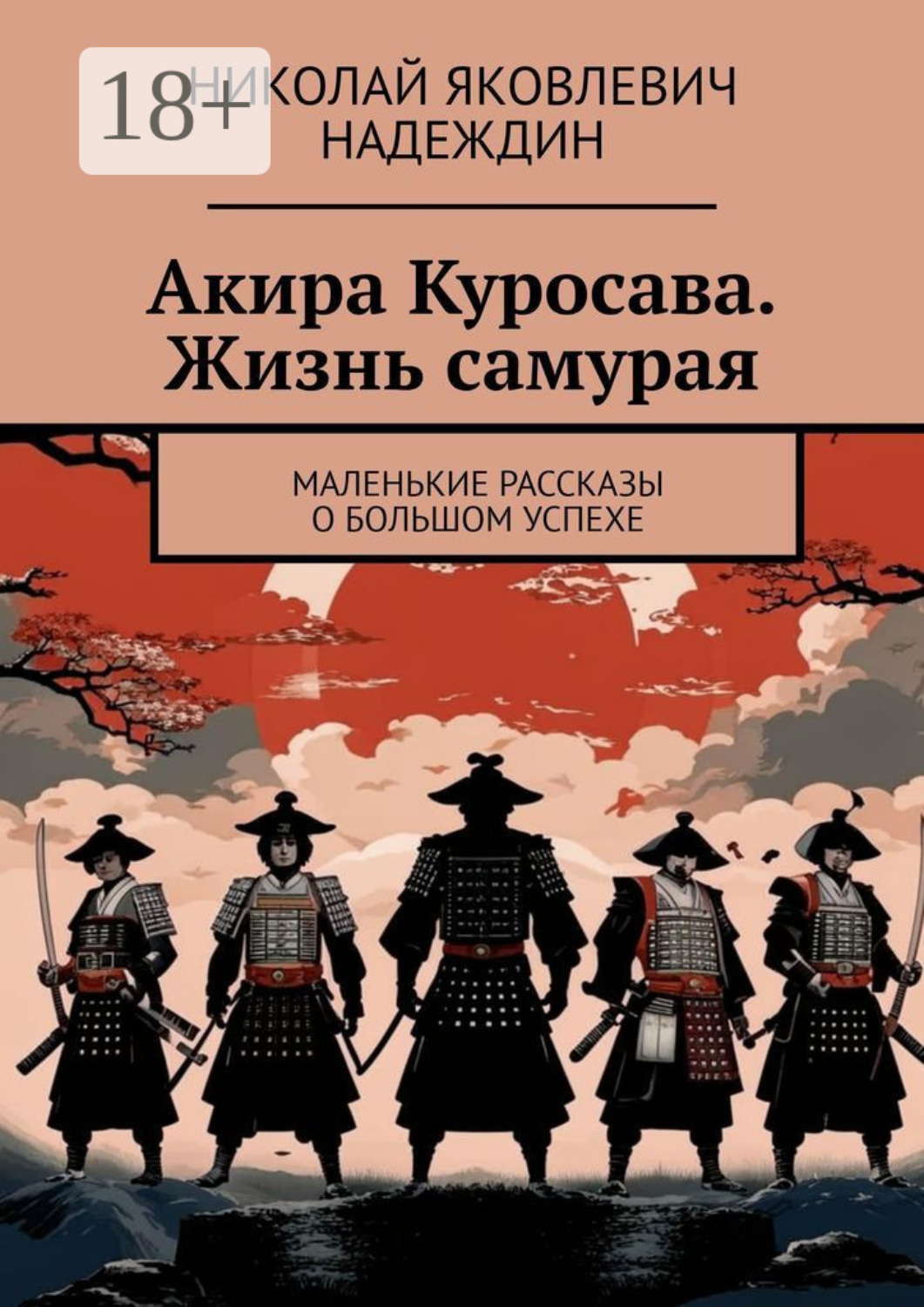 Обложка книги «Акира Куросава. Жизнь самурая. Маленькие рассказы о большом успехе»
