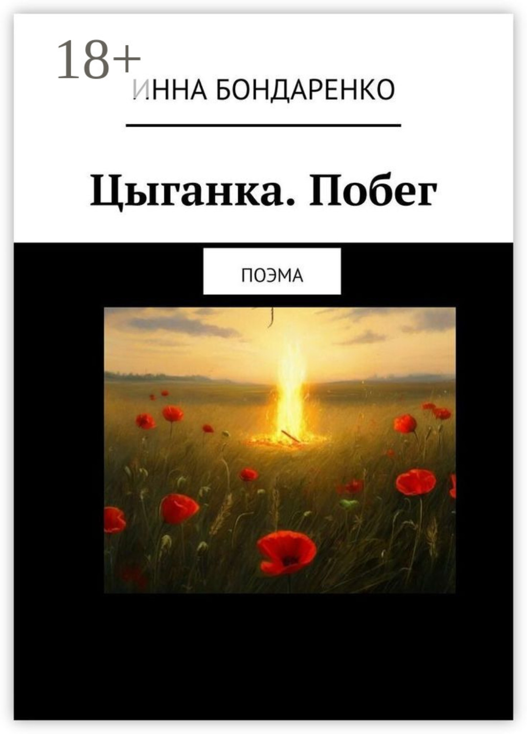 Обложка книги «Цыганка. Побег. Поэма»