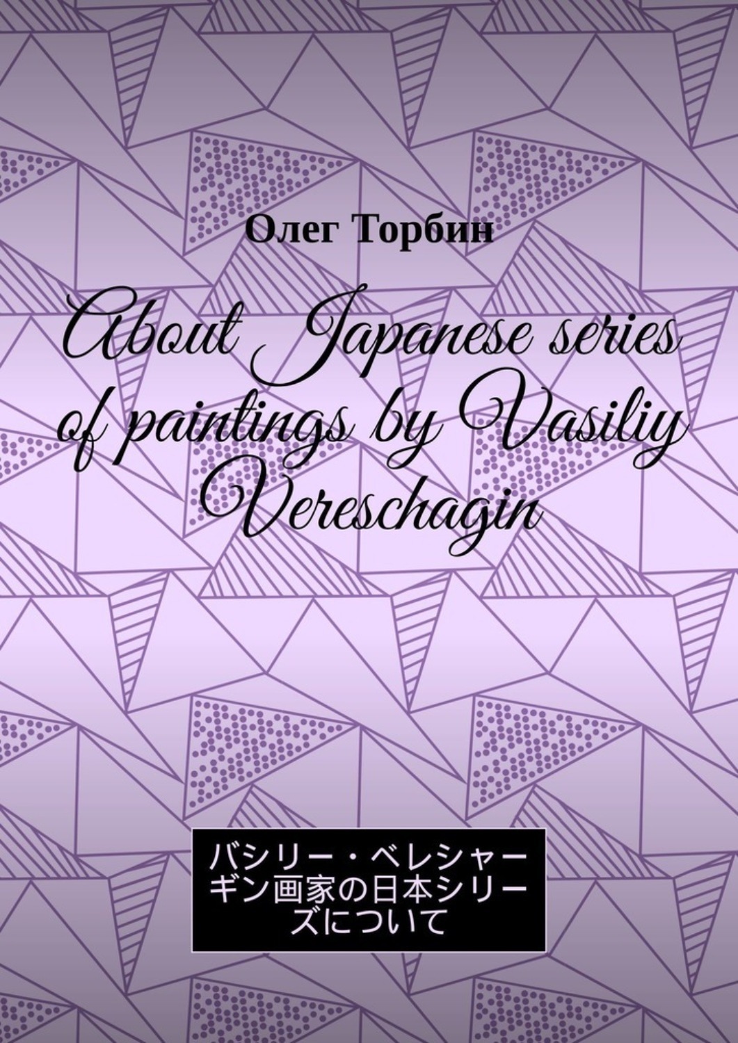 Обложка книги «About Japanese series of paintings by Vasiliy Vereschagin»
