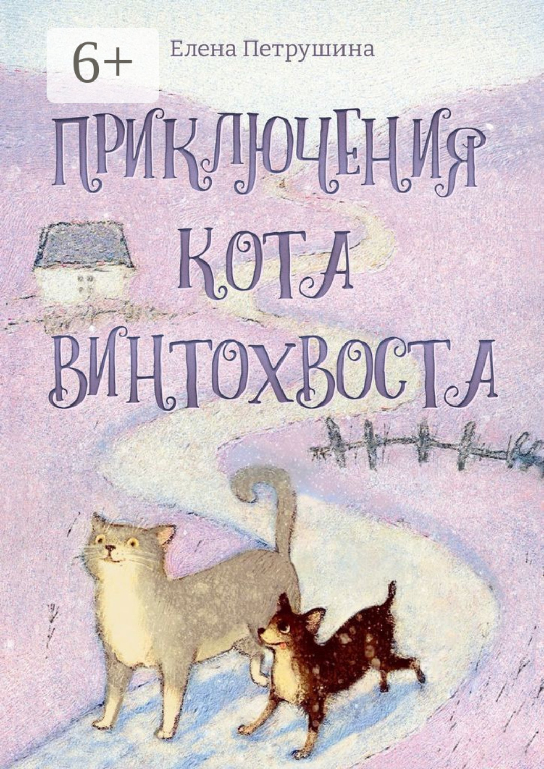 Обложка книги «Приключения кота Винтохвоста»