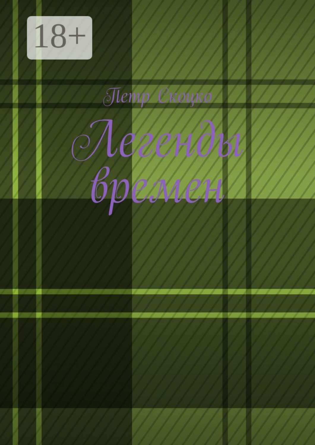 Обложка книги «Легенды времен»