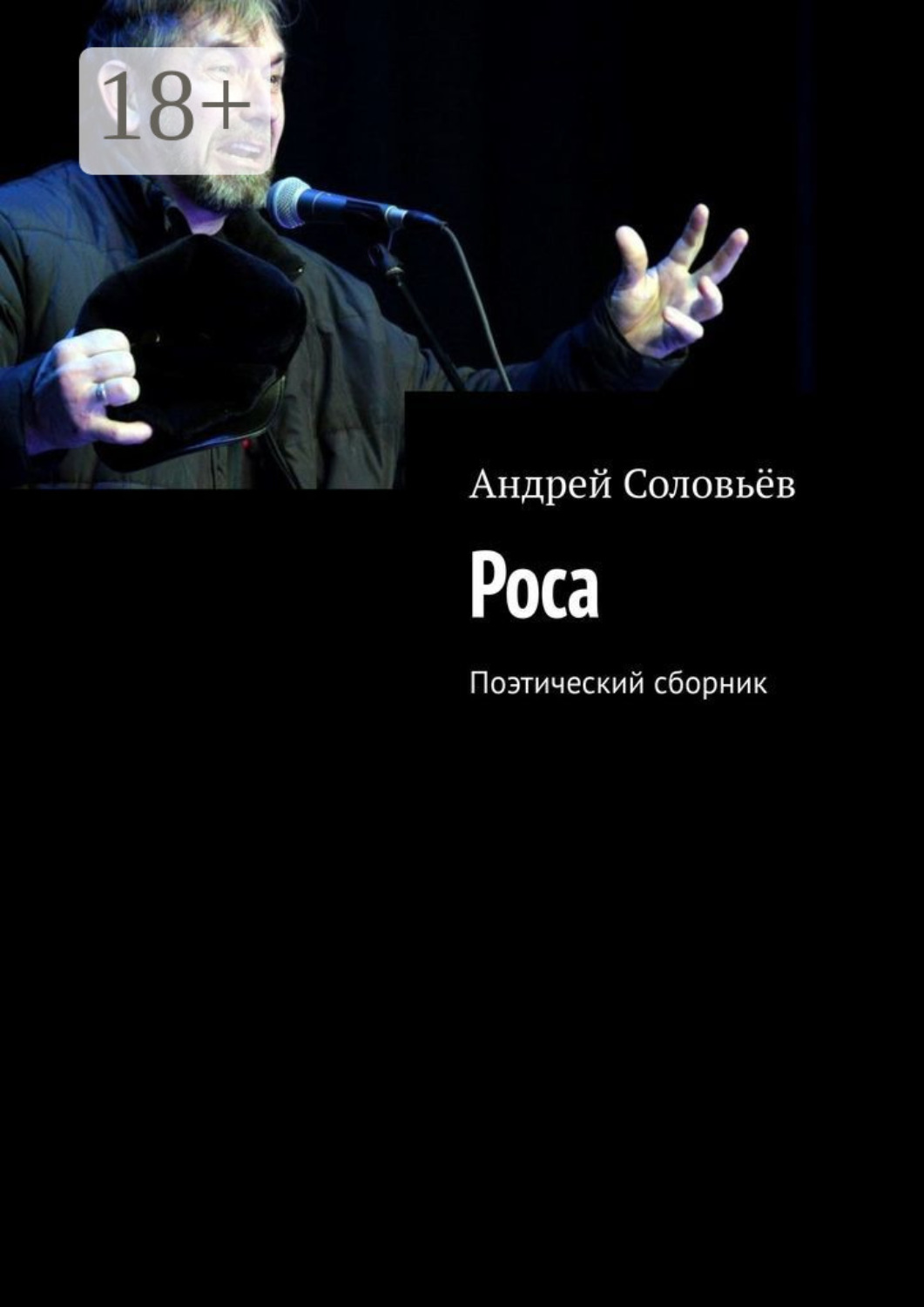 Обложка книги «Роса. Поэтический сборник»