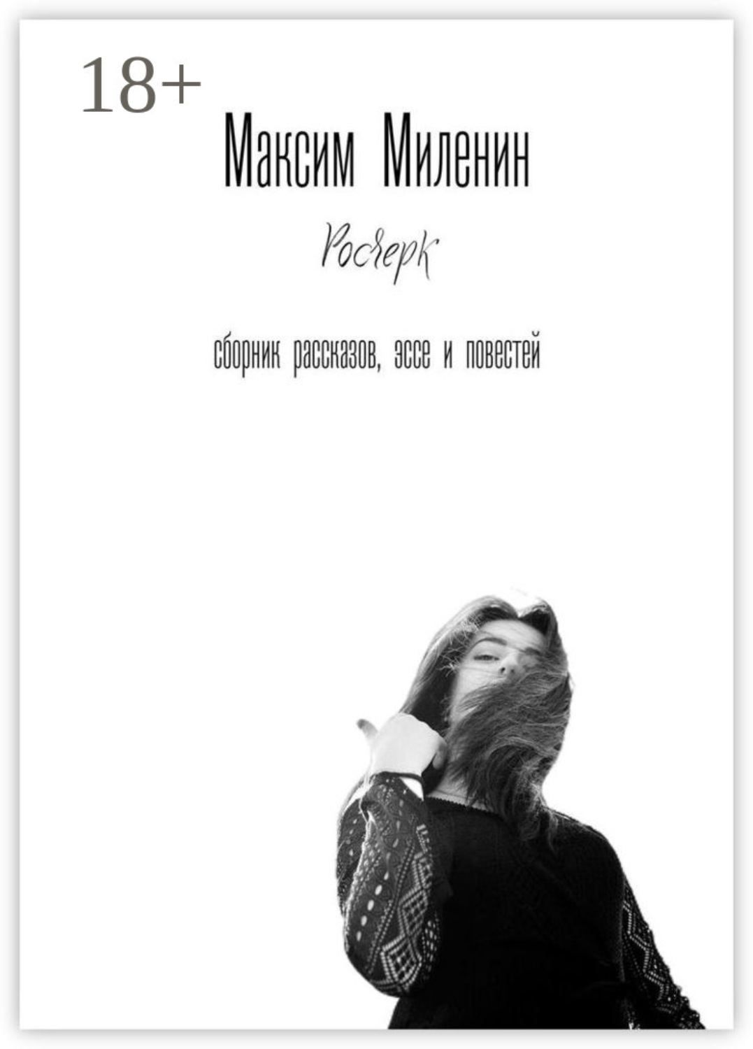 Обложка книги «Росчерк. Сборник рассказов, эссе и повестей»