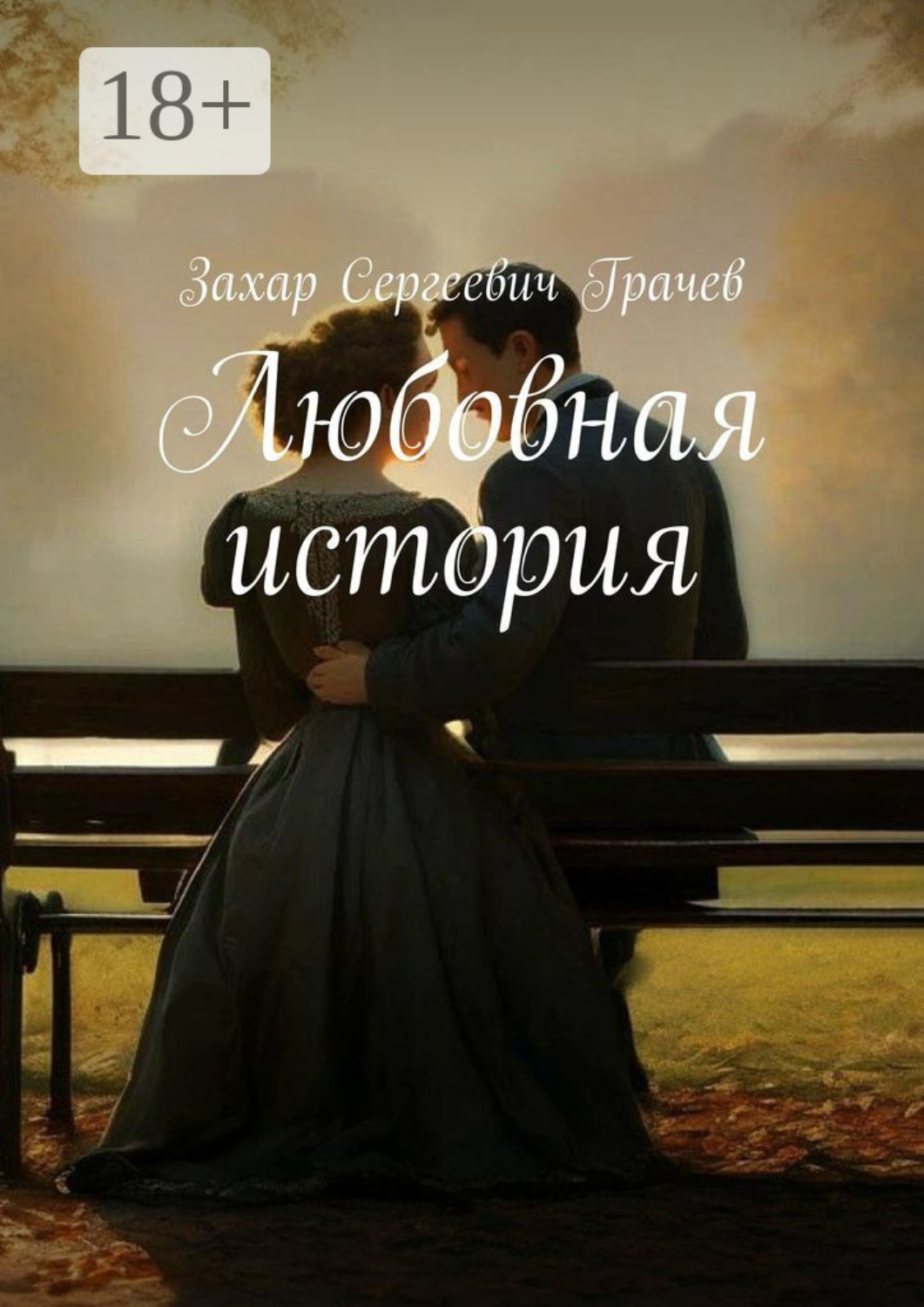 Обложка книги «Любовная история»