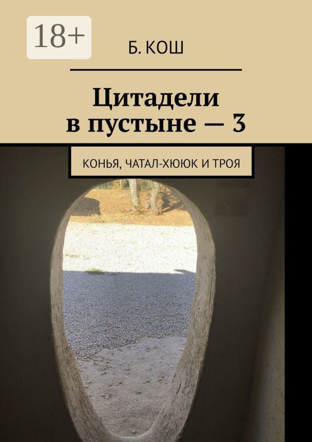 Обложка книги «Цитадели в пустыне – 3. Конья, Чатал-Хююк и Троя»