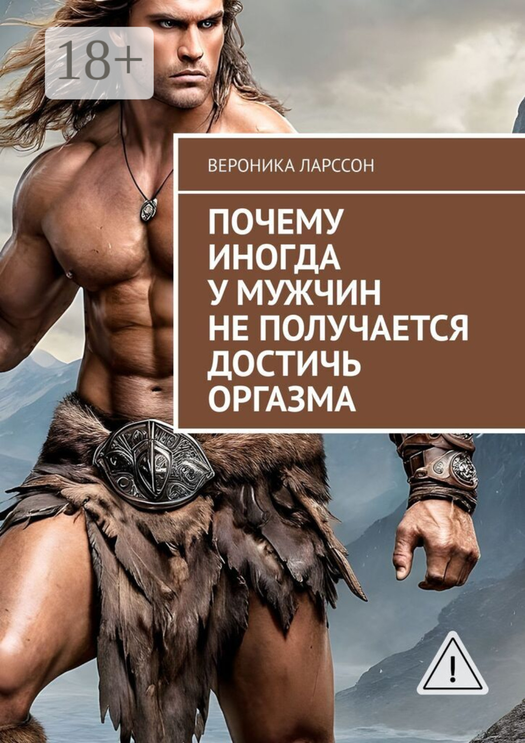 Обложка книги «Почему иногда у мужчин не получается достичь оргазма»