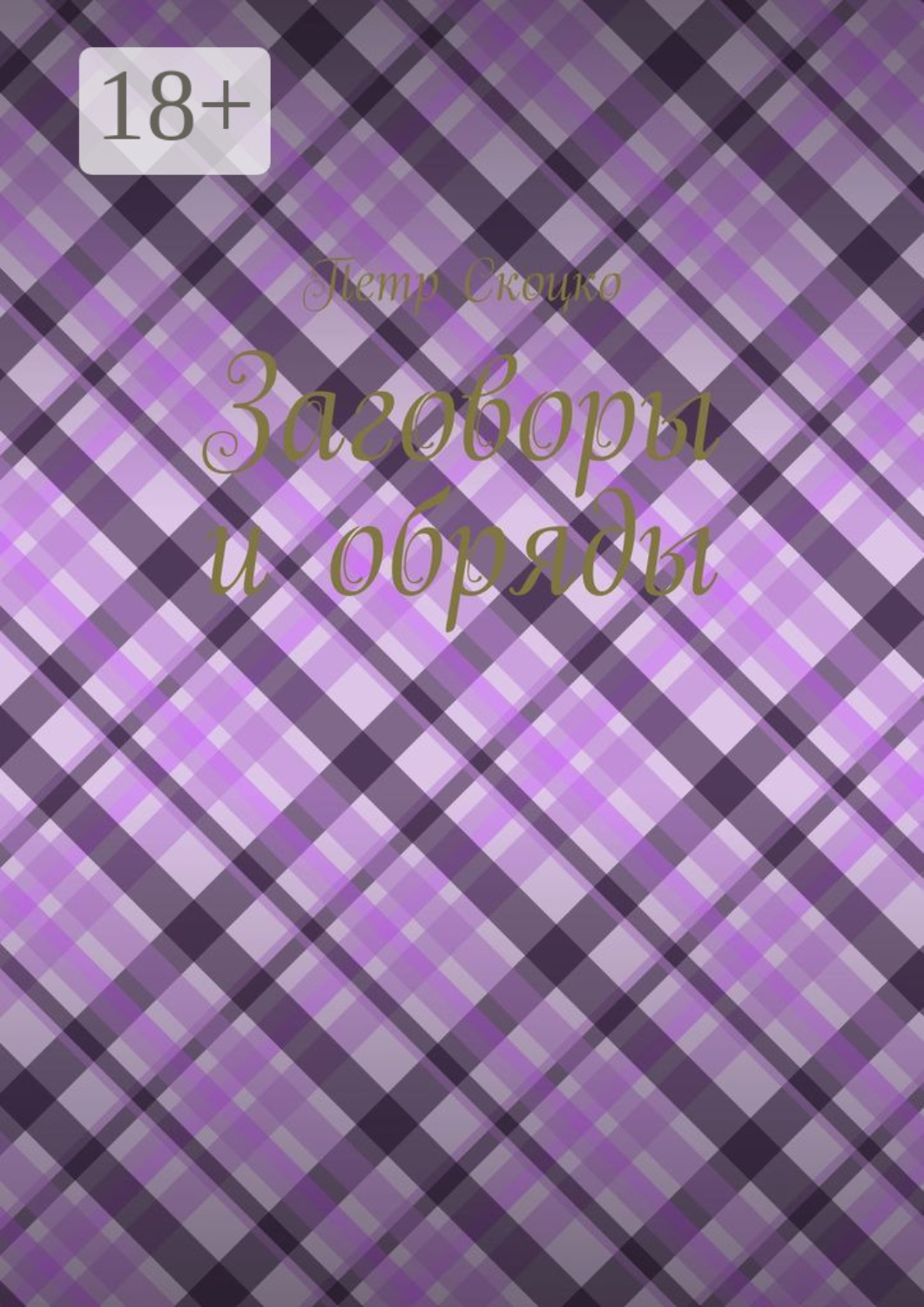 Обложка книги «Заговоры и обряды»
