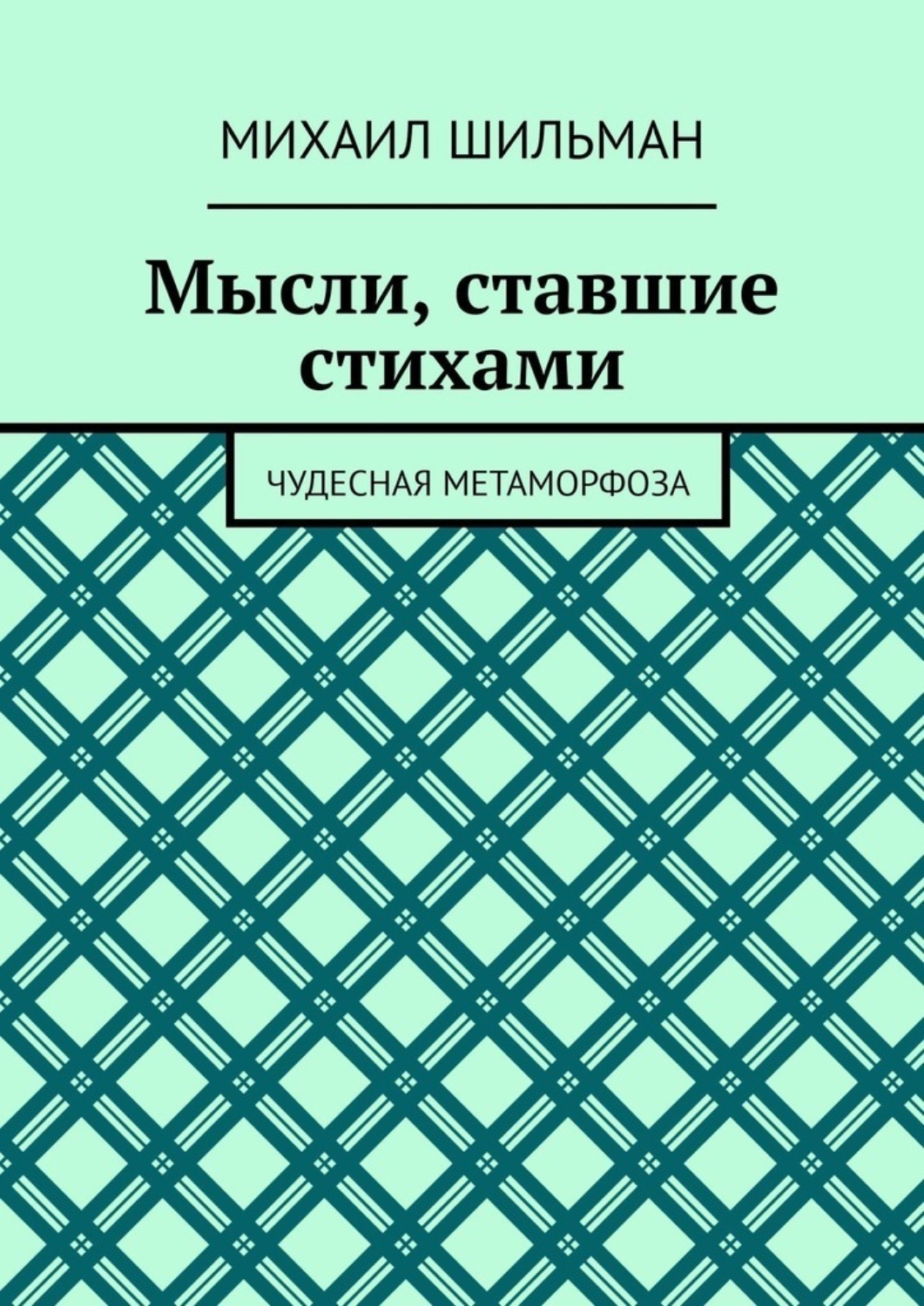 Обложка книги «Мысли, ставшие стихами. Чудесная метаморфоза»