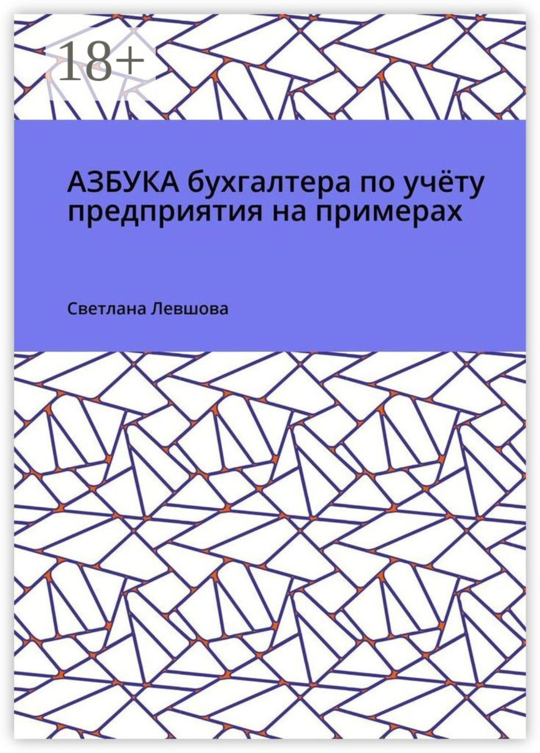 Обложка книги «Азбука бухгалтера по учёту предприятия на примерах»