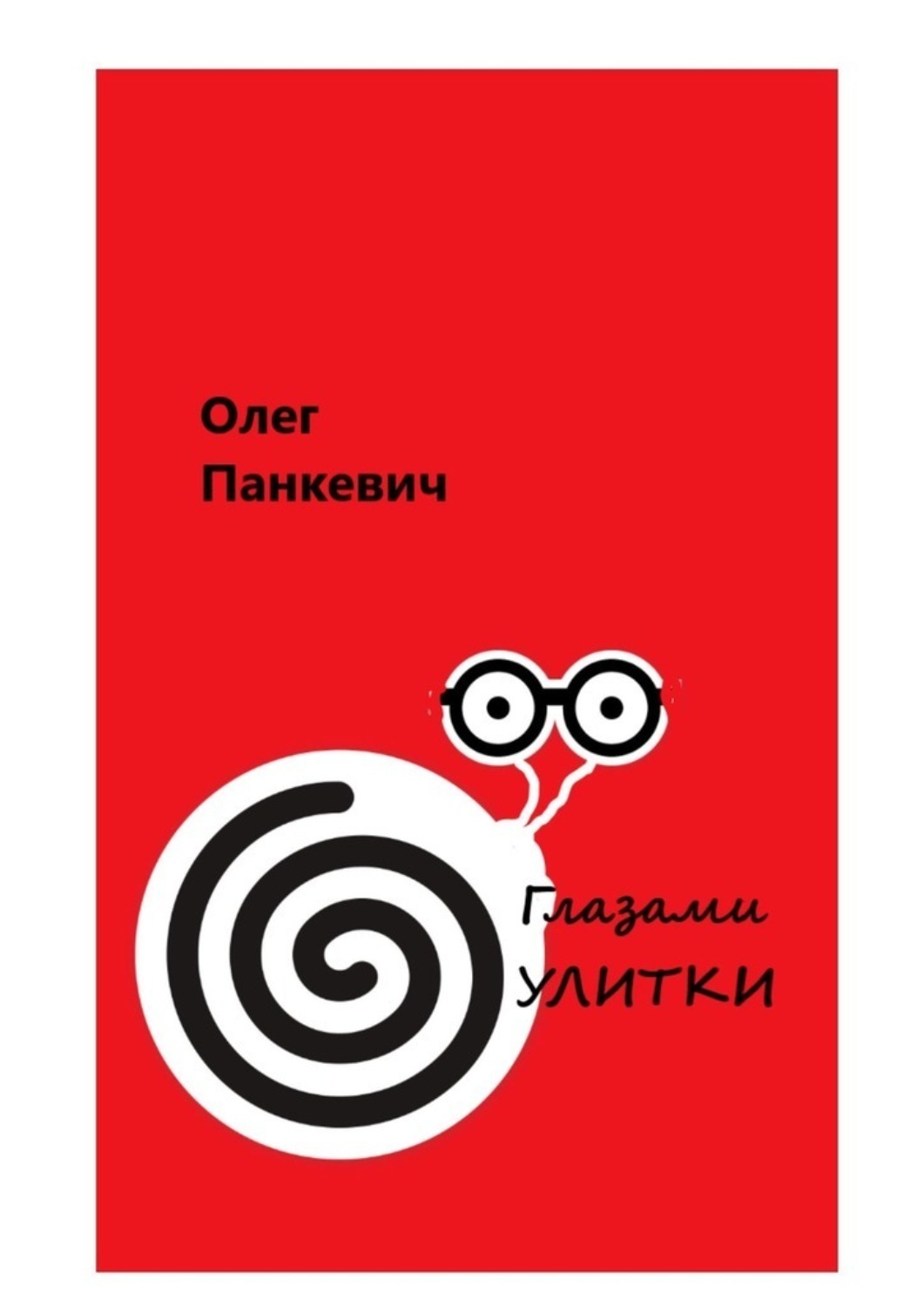 Обложка книги «Глазами улитки»