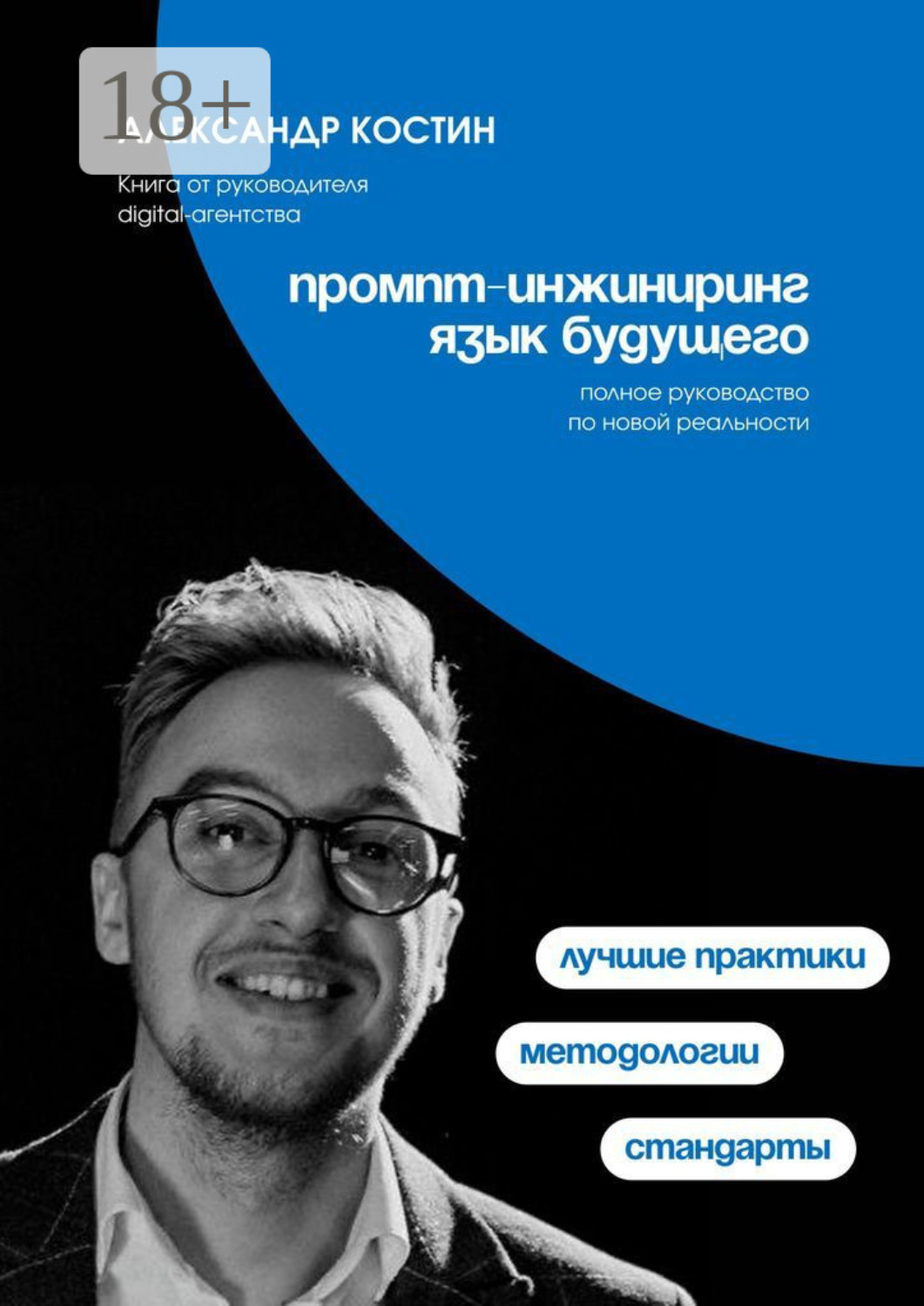 Обложка книги «Промпт-инжиниринг. Язык будущего»