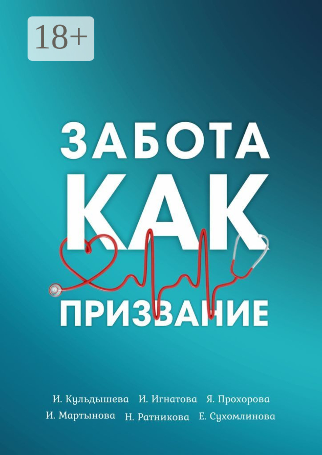 Обложка книги «Забота как призвание»