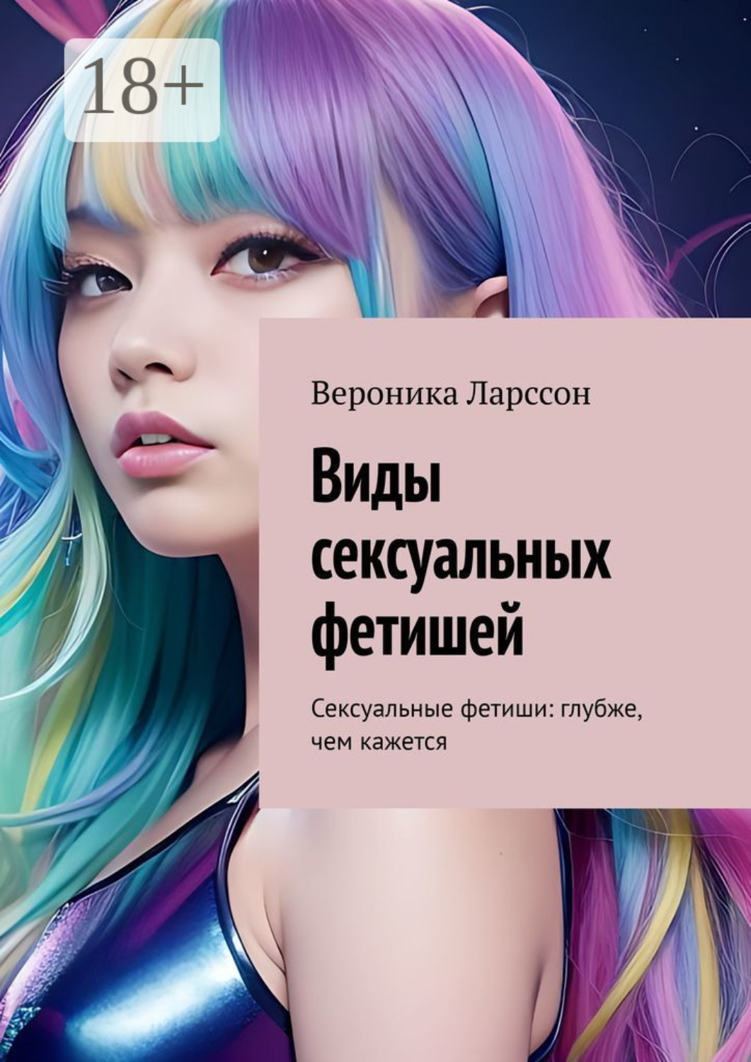 Обложка книги «Виды сексуальных фетишей. Сексуальные фетиши: глубже, чем кажется»
