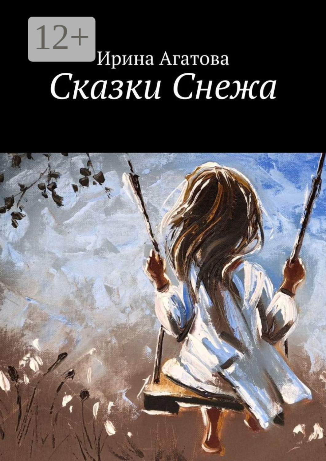 Обложка книги «Сказки Снежа»