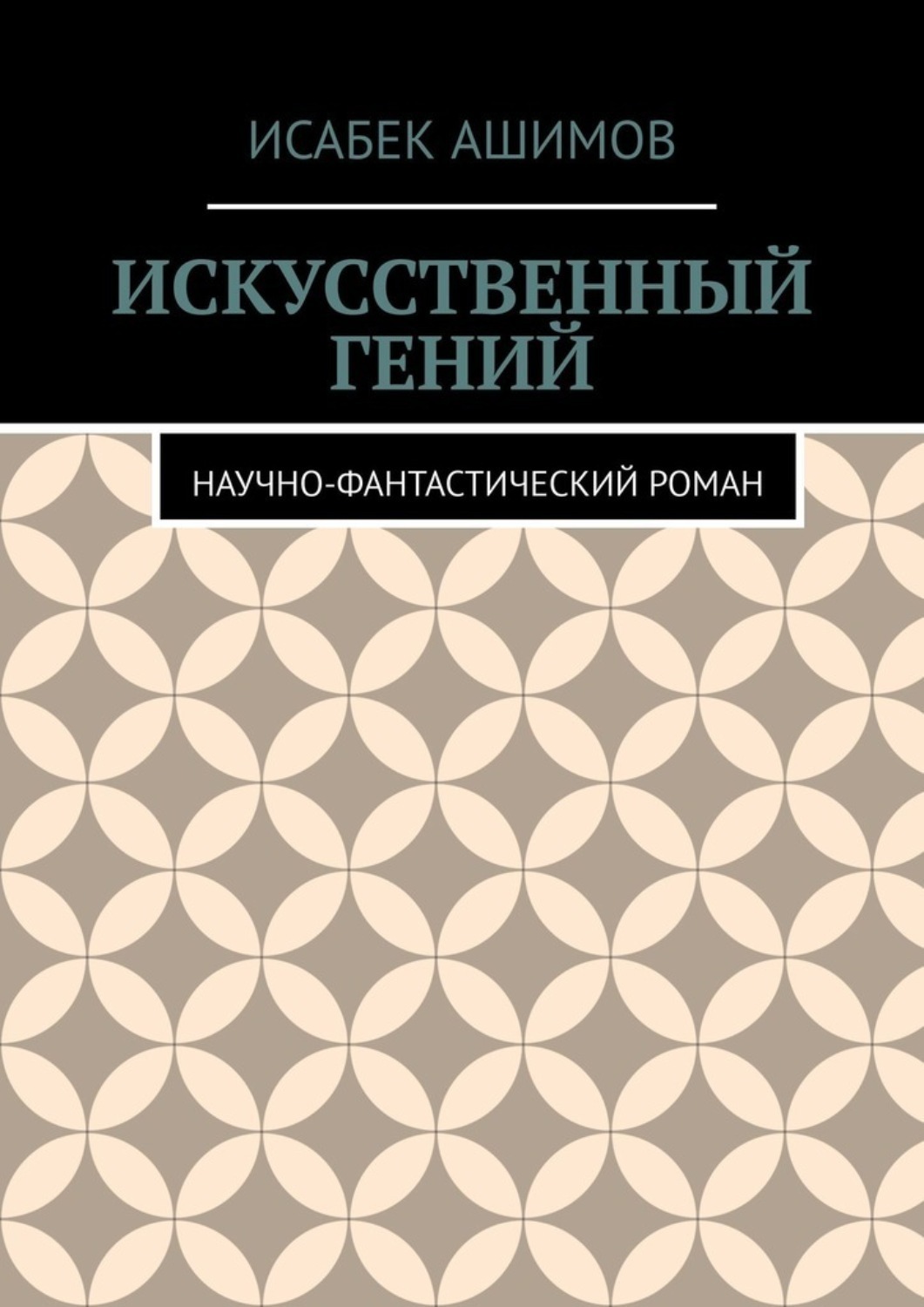 Обложка книги «Искусственный гений. Научно-фантастический роман»