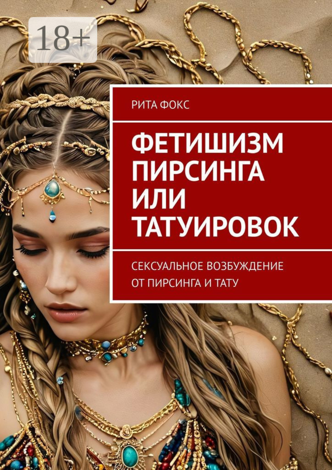 Обложка книги «Фетишизм пирсинга или татуировок. Сексуальное возбуждение от пирсинга и тату»