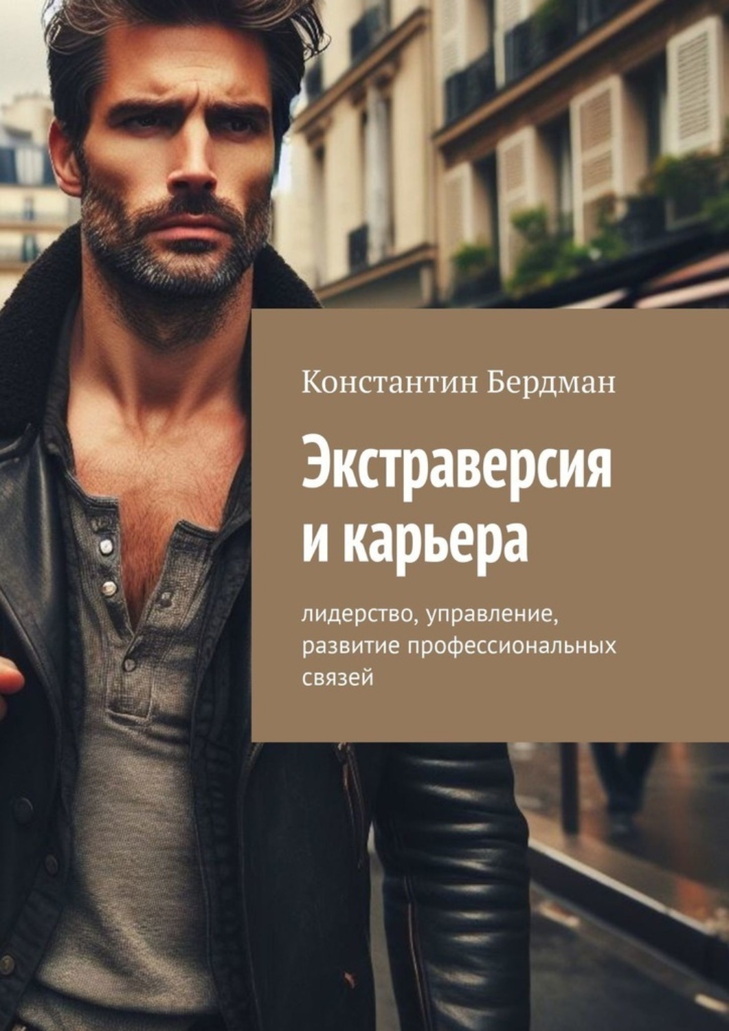 Обложка книги «Экстраверсия и карьера. Лидерство, управление, развитие профессиональных связей»