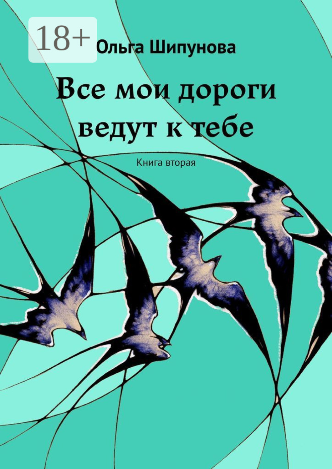 Обложка книги «Все мои дороги ведут к тебе. Книга вторая»