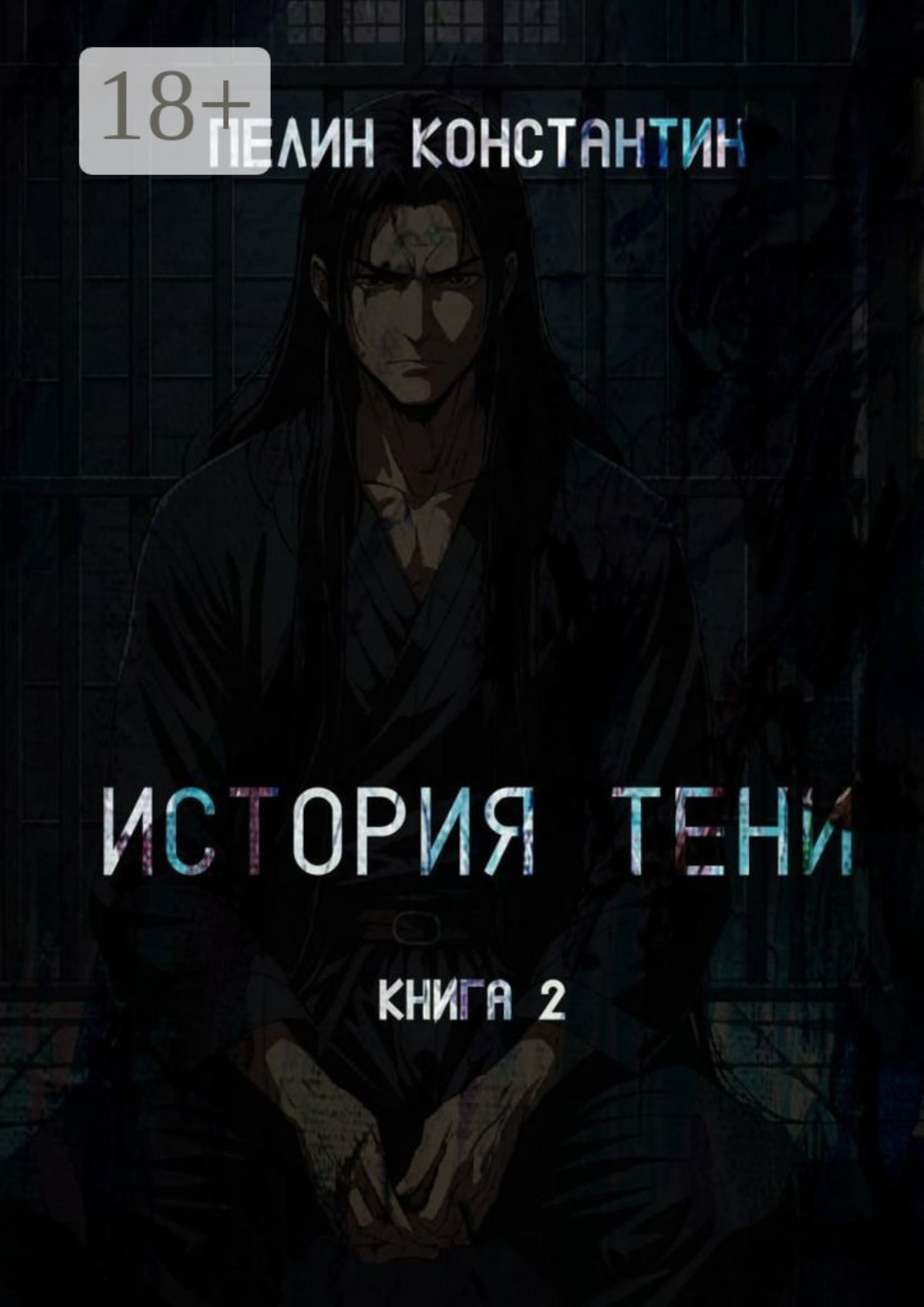 Обложка книги «История Тени. Книга вторая»