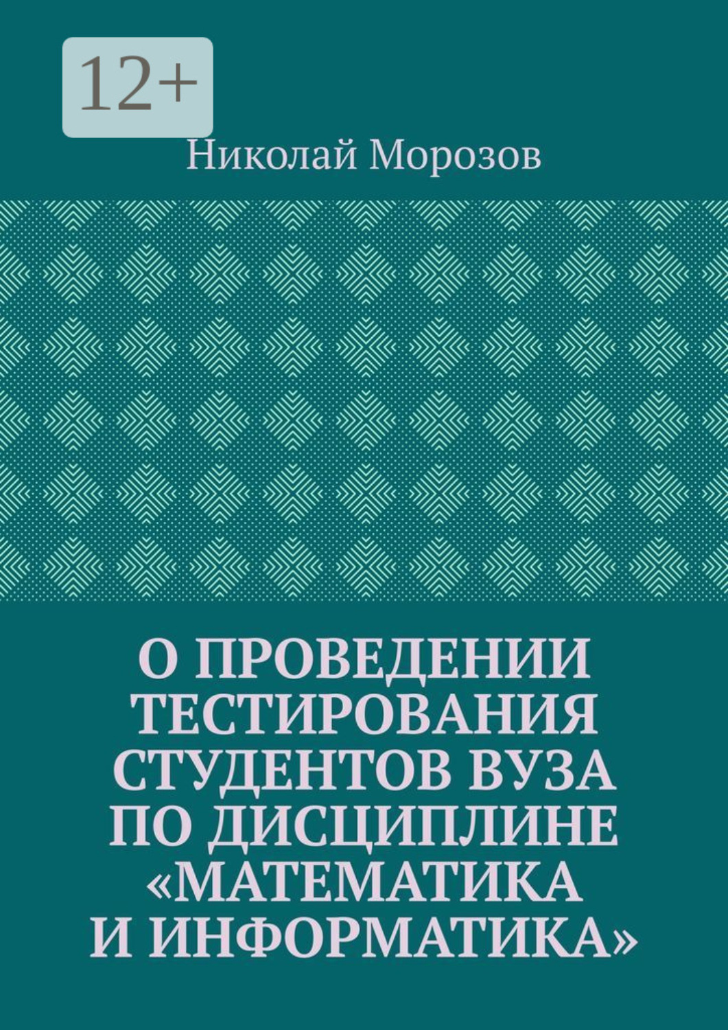 Обложка книги «О проведении тестирования студентов вуза по дисциплине «Математика и информатика»»