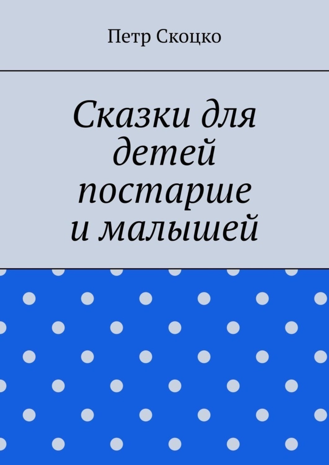 Обложка книги «Сказки для детей постарше и малышей»