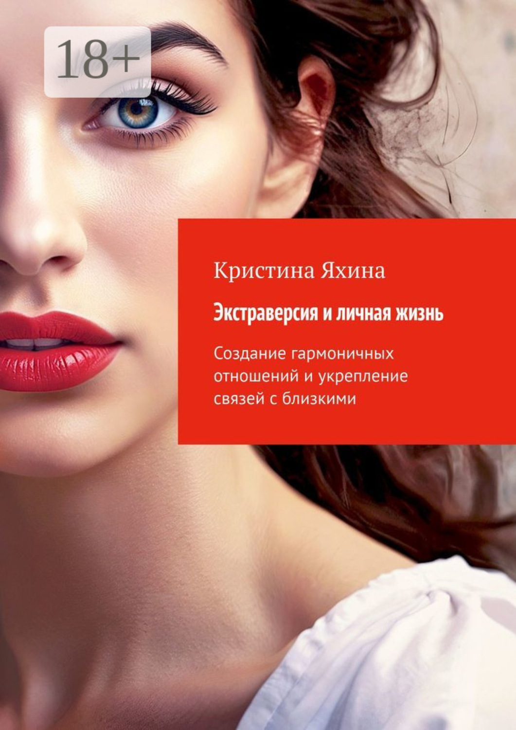 Обложка книги «Экстраверсия и личная жизнь. Создание гармоничных отношений и укрепление связей с близкими»
