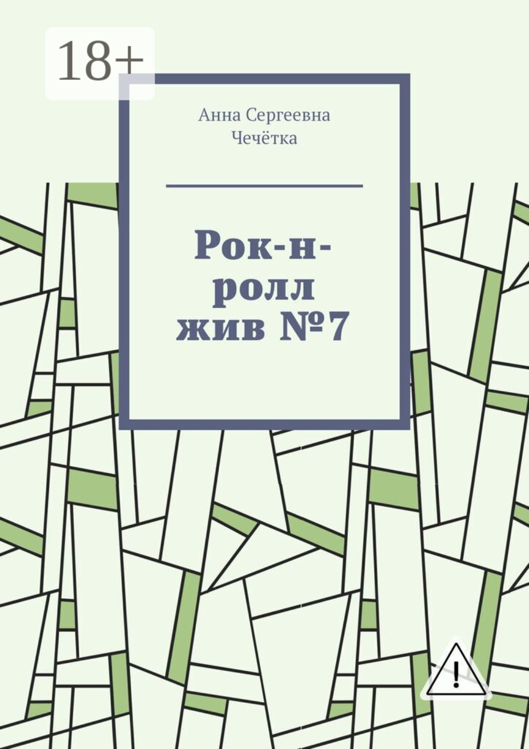 Обложка книги «Рок-н-ролл жив №7»