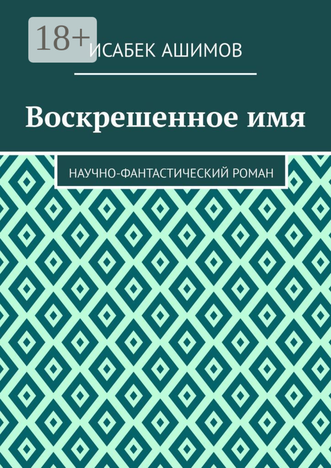 Обложка книги «Воскрешенное имя. Научно-фантастический роман»