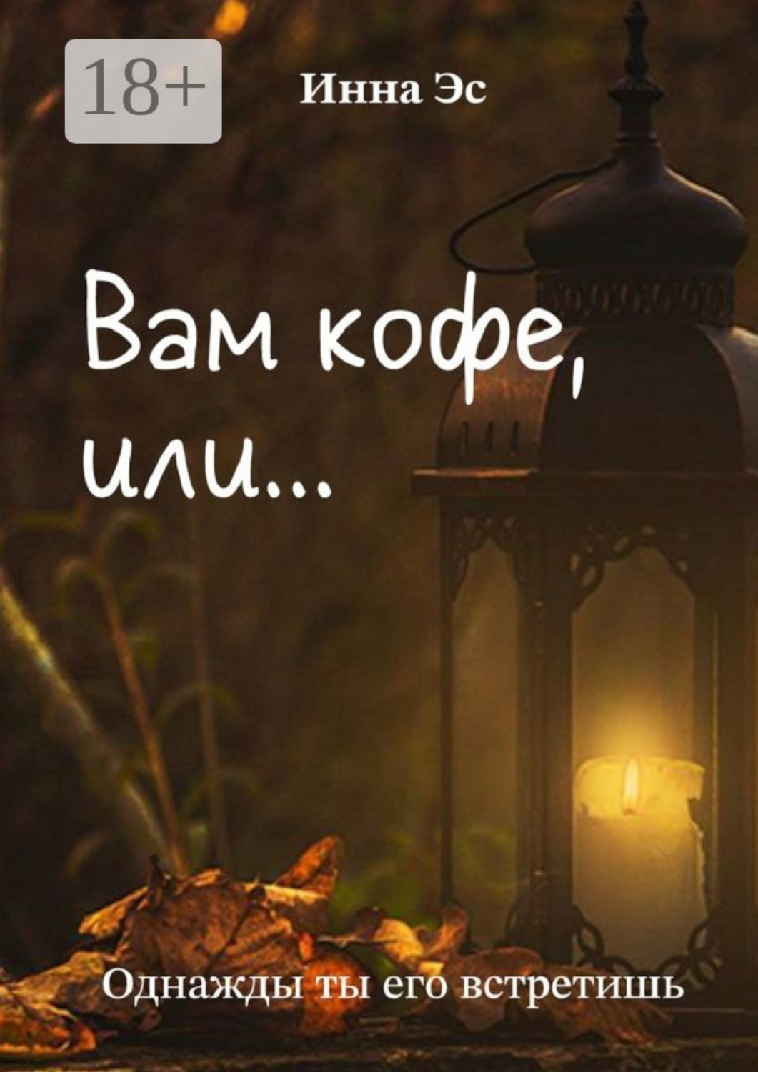 Обложка книги «Вам кофе, или… Однажды ты его встретишь»