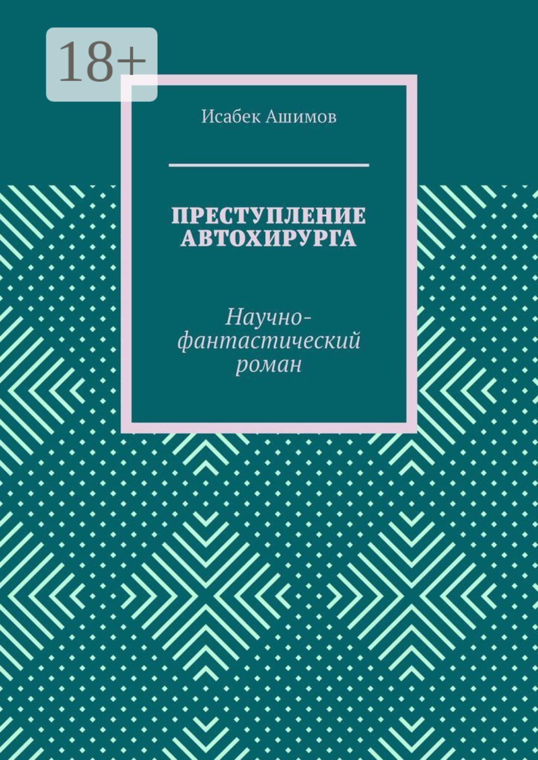 Обложка книги «Преступление автохирурга. Научно-фантастический роман»