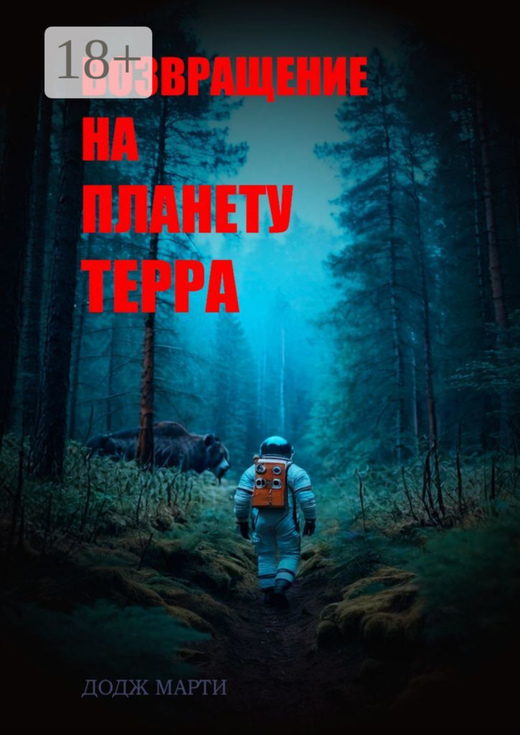 Обложка книги «Возвращение на планету Терра»