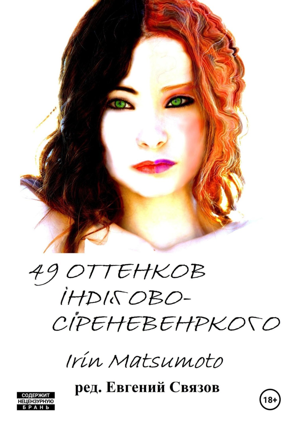 Обложка книги «49 оттенков индигово-сиреневенького»