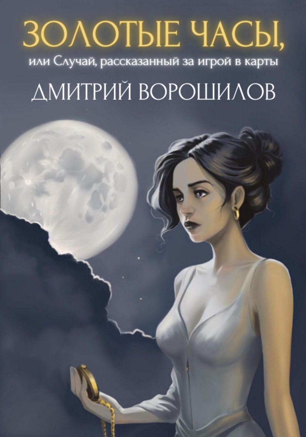 Обложка книги «Золотые часы, или Случай, рассказанный за игрой в карты»